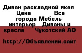 Диван раскладной икея › Цена ­ 8 500 - Все города Мебель, интерьер » Диваны и кресла   . Чукотский АО